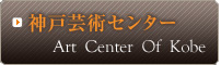 �_�ˌ|�p�Z���^�[�@Art Center Of Kobe
